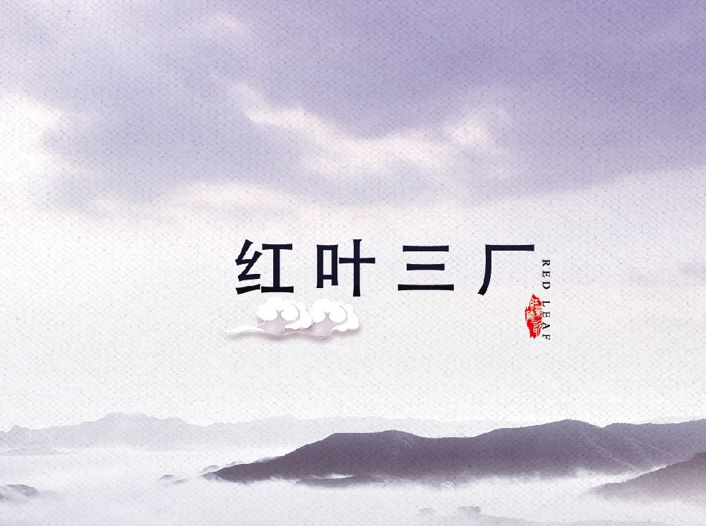 红叶HB火博三厂