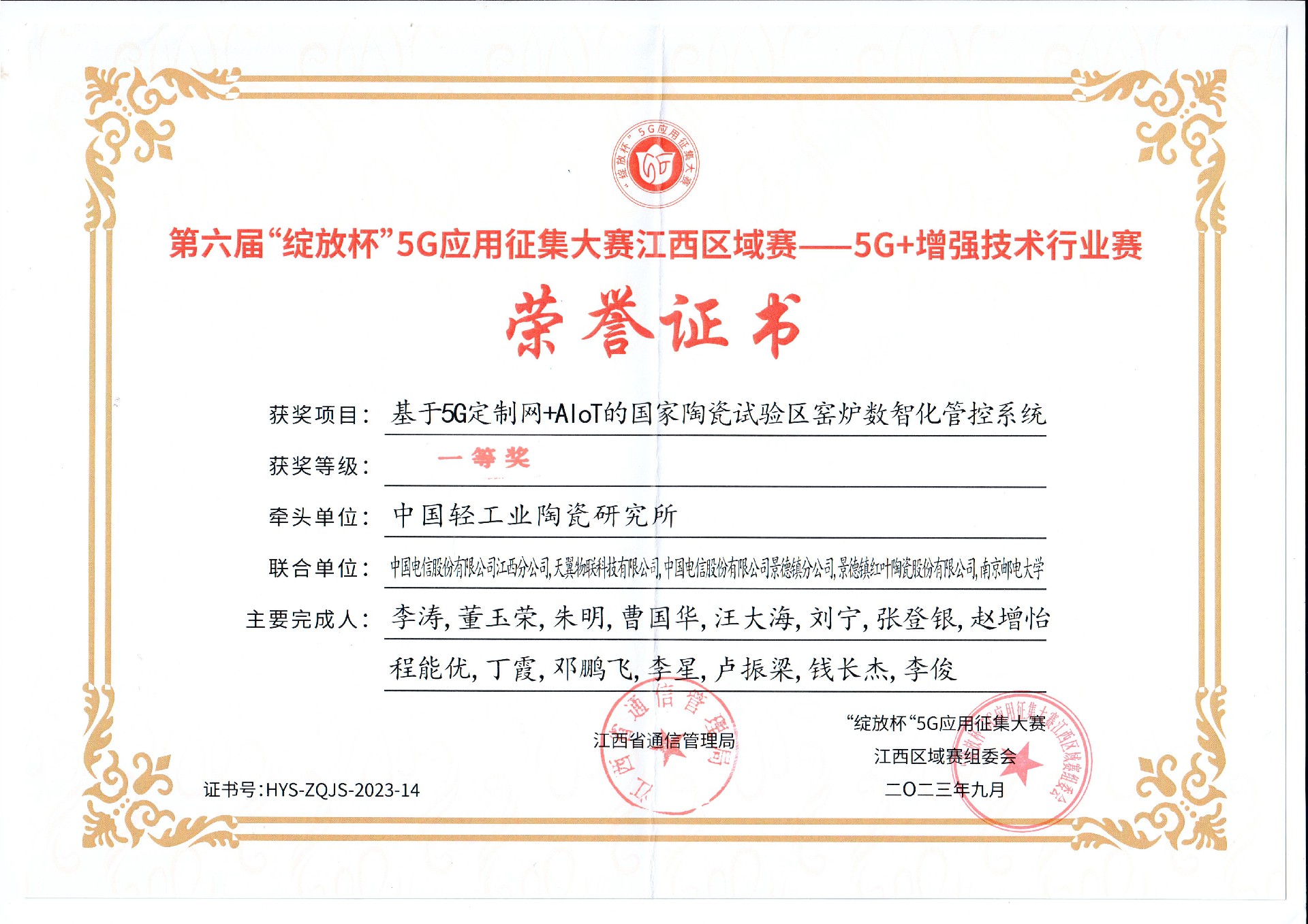 1700527158800077 一等奖证书-开放杯江西区域赛5G+加强技术行业赛.jpg
